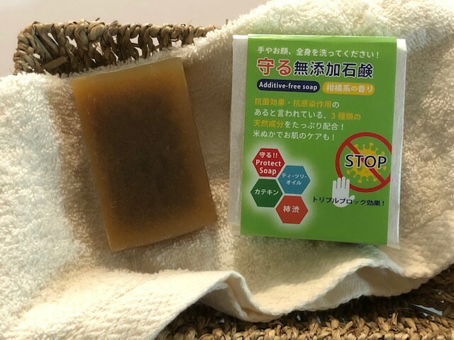 「守る無添加石鹸　柑橘系の香り　Protect　Soap」　天然成分のみでつくりました。3つの天然成分でトリプルブロック＆お肌ケア　「新しい生活様式」抗菌　美白　保湿　しっとりタイプ　130gバス用ジャンボサイズ　防臭対策　殺菌・抗真菌作用　抗炎症　抗感染力作用