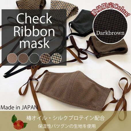 日本製　ノーズワイヤー入り　チェックリボンマスク　洗えるマスク　　送料無料　　保湿・UVカット　感染対策　ウイルス対策　 可愛いマスク　オシャレマスク　飛沫防止 　立体設計　耳が痛くなりにくい　MADE IN JAPAN