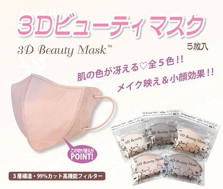 血色マスク　不織布　血色カラー 　素肌マスク　小顔マスク 5枚入り 美ST 5月号掲載　 ベージュ 立体 3D 不織布 カラー マスク 3Dビューティマスク送料無料 息がしやすい 感染対策 花粉症 飛沫防止 熱中症対策