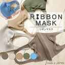 リボンマスク 日本製 ノーズワイヤー入り 3D 洗えるマスク 送料無料 抗菌繊維使用 感染対策 ウイルス対策 花粉症対策 可愛いマスク オシャレマスク 飛沫防止 予防 安心 立体設計 耳が痛くなりにくい MADE IN JAPAN