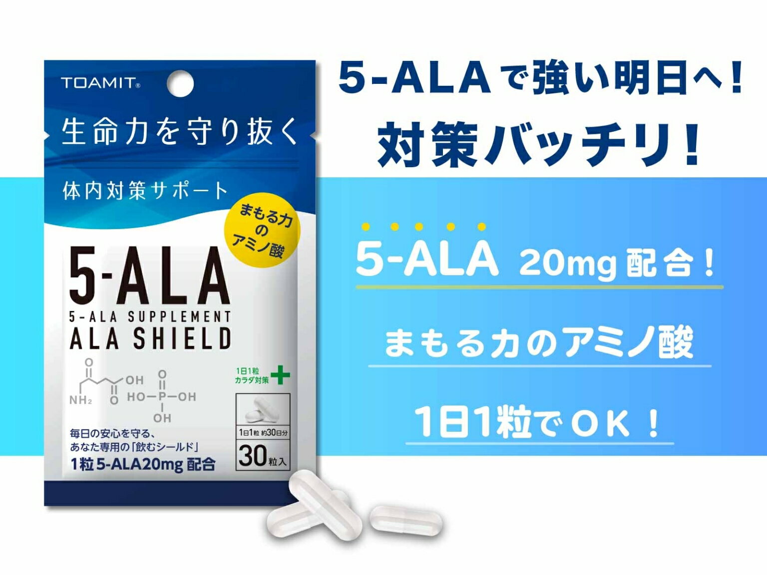 日本製 5-ALAサプリメント アラシールド 30粒入 約1か月分 TOAMIT 東亜産業 アミノ酸 クエン酸 飲むシールド 体内対策サポート 5-アミノレブリン酸 毎日の健康に MADE IN JAPAN