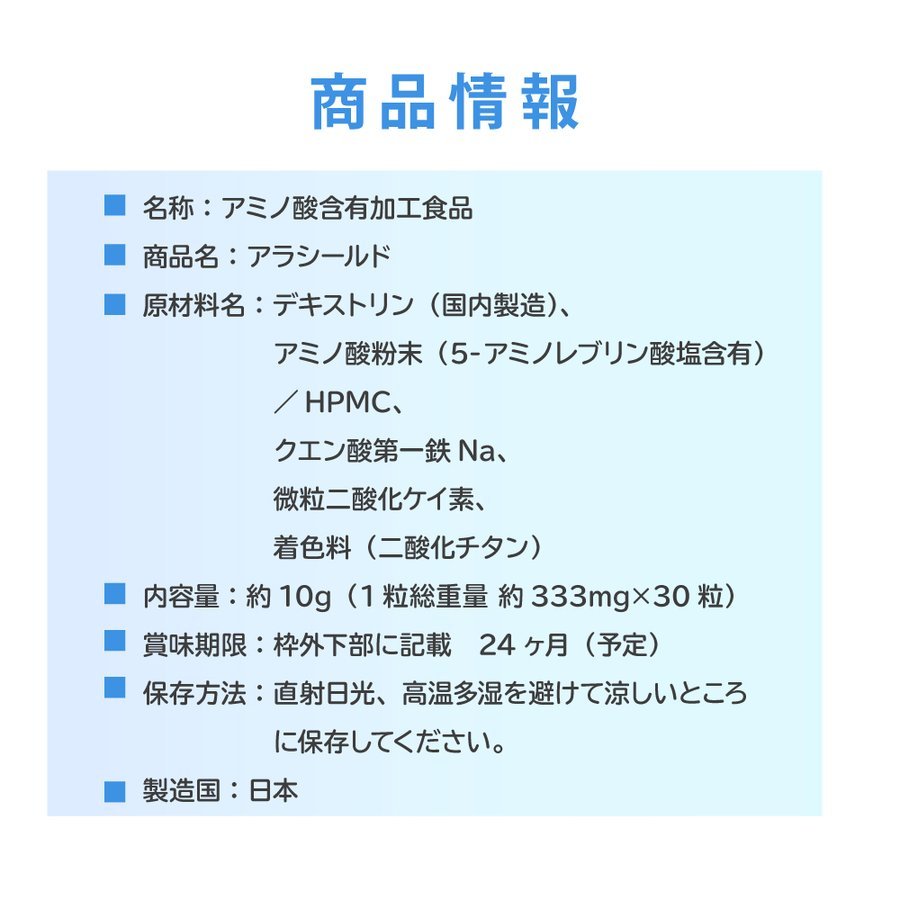 5-ALAサプリメント　アラシールド 30粒入×7パック　約7か月分　日本製　アミノ酸　クエン酸　飲むシールド　体内対策サポート　5-アミノレブリン酸　毎日の健康に！　MADE IN JAPAN 3