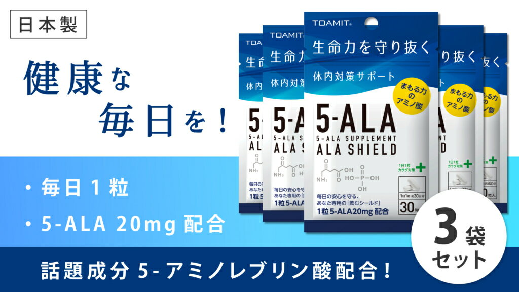 5-ALAサプリメント　アラシールド 30粒入×3パック　約3か月分　日本製　アミノ酸　クエン酸　飲むシールド　体内対策サポート　5-アミノレブリン酸　毎日の健康に！　MADE IN JAPAN