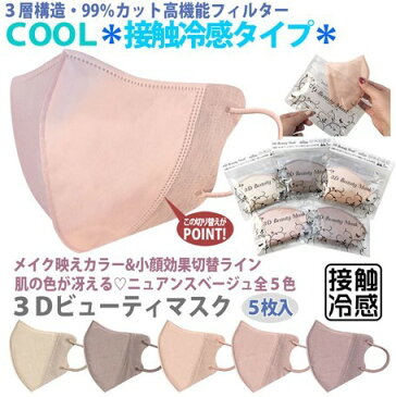 新発売【夏季限定】冷感接触3D Beauty Mask《3D ビューティーマスク》【5枚入り×3個セット】クールマスク 夏マスク 小顔効果 血色マスク 不織布マスク 立体マスク カラーマスク ベージュマスク 花粉対策