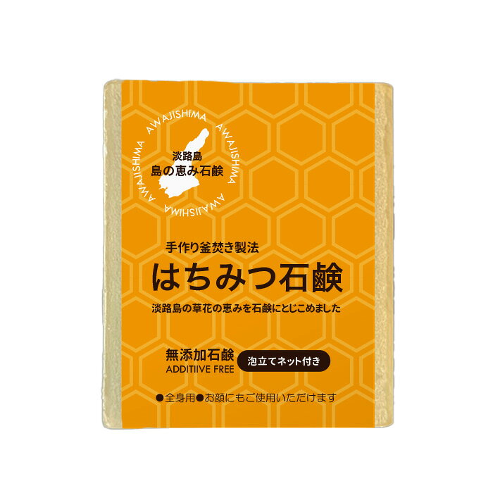 淡路　島の恵み石鹸　淡路市のふるさと納税返礼品に選定されました。　「はちみつ石鹸」　海、風、土、太陽。 豊かな自然が育んだ“島の恵み”を一つの石鹸に