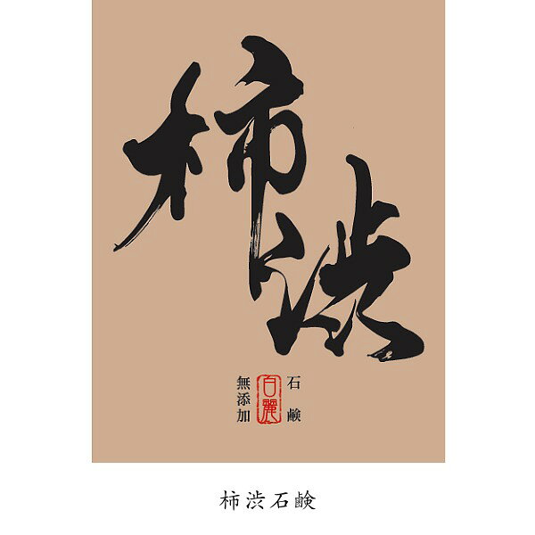 商品情報内容量130g発売元B.Hプランニング製造元株式会社LCR生産国日本商品区分化粧品広告文責B.Hプランニング使用上の注意※適量を水またはお湯などでよく泡立てて洗浄し、水またはお湯でよく洗い流してご使用下さい。※お肌に合わない場合、お肌に異常があるときは使用をお止め下さい。※ご使用中やご使用後に、赤味、はれ、かゆみ、刺激等の異常があらわれた場合には、そのまま使用を続けますと症状を悪化させることがあります。 ※品質安定剤、色素、合成香料無添加の為、色や形がかわる場合がありますが使用上問題ありません。和の石鹸　「柿渋石鹸」　”お肌のために” 国産素材と手作り製法にこだわりました！手づくり釜焚き無添加石鹸 天然成分たっぷり！ 日本の恵み 柿渋の力 ●抗菌作用豊富な「柿渋」柿渋成分配合：天然の柿渋エキスを使用した石鹸で、肌を清潔に保ちます。自然由来の洗浄力：柿渋の持つ自然な洗浄成分が、肌の汚れや余分な皮脂をしっかり落とします。肌への優しさ：合成添加物を抑えた処方で、敏感肌の方にも使いやすい石鹸です。豊かな泡立ち：きめ細かい泡が肌全体を包み込み、洗い上がりはさっぱりとした使用感です。丁寧に仕上げた「手作り釜焚き製法」肌にやさしい成分を求める方や、日本の伝統的な植物の力を日常に取り入れたい方におすすめです。[成分]石鹸素地・柿渋エキス（国産）[標準質量] 130g（枠練り）通常の1.5倍の大きさです！[保存方法] 冷暗所保存●和の石鹸シリーズのラベルは、高尾山の正月大看板の干支揮毫を12年間担当された女性書家　園部白麗先生による揮毫です。一文字一文字に込められた繊細さと力強さは、和の石鹸に込めた「自然への敬意」「素材へのこだわり」「手作りの温もり」を表現しています。手に取る瞬間から、日本の美と癒しを感じていただけるようラベルにもこだわりました。 無添加手作り釜焚き石鹸 石鹸職人が1個1個手づくり 天然の美容成分がたっぷり！ 乾燥肌・敏感肌の方 お肌の弱い方・お肌にお悩みをお持ちの方 お肌に良いものを使いたいと思っている方 価格改定のお知らせいつも当店の石鹸をご愛用いただきありがとうございます。原材料・物流コストを中心に諸費用高騰により、誠に心苦しいのですが一部商品のキャンペーン価格を見直させていただくことになりました。（チラシ等が旧価格になっています。ご了承ください。）できる限り価格を変えずにお届けするため、複数購入いただきましたお客様にお得な割引価格をご用意いたしましたのでご利用いただきましたら幸いです。これからも品質とやさしさを大切に、心を込めておつくりしてまいります。ご理解いただきましたら幸いです。 1