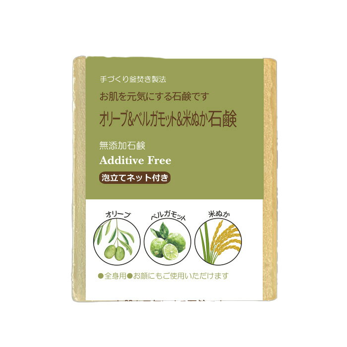オリーブ＆ベルガモット＆米ぬか石鹸　お肌を元気にする天然成分を贅沢に配合しました！送料無料　天使の石鹸