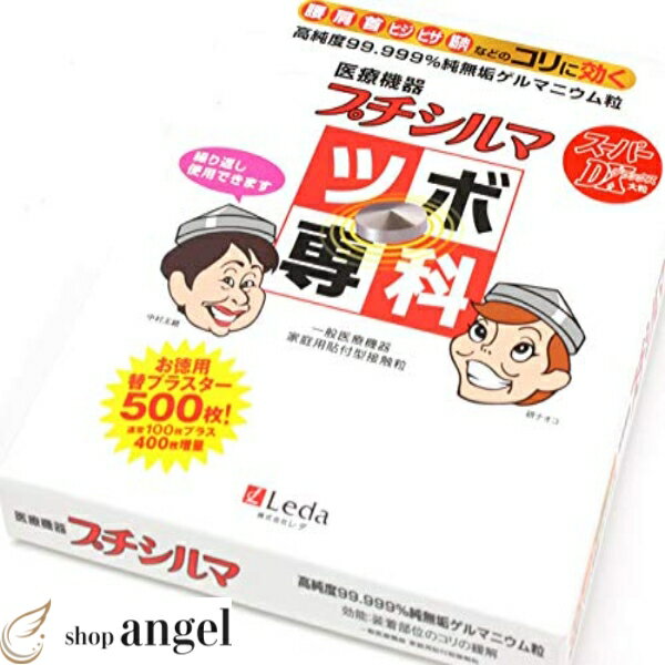 【送料無料!!】プチシルマ　スーパーDX　大粒（7mm）タイプ　ツボ専科　替えプラスター500枚付き　Leda