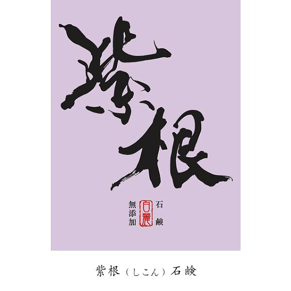 商品情報内容量130g発売元B.Hプランニング製造元株式会社LCR生産国日本商品区分化粧品広告文責B.Hプランニング使用上の注意※適量を水またはお湯などでよく泡立てて洗浄し、水またはお湯でよく洗い流してご使用下さい。※お肌に合わない場合、お肌に異常があるときは使用をお止め下さい。※ご使用中やご使用後に、赤味、はれ、かゆみ、刺激等の異常があらわれた場合には、そのまま使用を続けますと症状を悪化させることがあります。 ※品質安定剤、色素、合成香料無添加の為、色や形がかわる場合がありますが使用上問題ありません。和の石鹸　「紫根（しこん）石鹸」　”お肌のために” 国産素材と手作り製法にこだわりました！手づくり釜焚き無添加石鹸 天然成分たっぷり！ 日本の恵み 紫根（しこん）の力 ● 肌を明るく導く「紫根」紫根は、古来より肌への良い効果が知られており、特に美白やエイジングケアに優れた成分です。紫根の持つ抗炎症作用が、敏感肌やトラブル肌を優しくいたわり、健康的な素肌へと導いてくれます。紫根に含まれる栄養素はお肌を保湿、しっとりとした洗いあがりが実感できます。丁寧に仕上げた「手作り釜焚き製法」心を込めて手作りされた石鹸は、国産の安全な素材を使用しているため、敏感肌の方でも安心してご使用いただけます。肌にやさしい成分を求める方や、日本の伝統的な植物の力を日常に取り入れたい方におすすめです。[成分]石鹸素地・紫根エキス（国産）[標準質量] 130g（枠練り）通常の1.5倍の大きさです！ [保存方法] 冷暗所保存●和の石鹸シリーズのラベルは、高尾山の正月大看板の干支揮毫を12年間担当された女性書家　園部白麗先生による揮毫です。一文字一文字に込められた繊細さと力強さは、和の石鹸に込めた「自然への敬意」「素材へのこだわり」「手作りの温もり」を表現しています。手に取る瞬間から、日本の美と癒しを感じていただけるようラベルにもこだわりました。 無添加手作り釜焚き石鹸 石鹸職人が1個1個手づくり 天然の美容成分がたっぷり！ 乾燥肌・敏感肌の方 お肌の弱い方・お肌にお悩みをお持ちの方 お肌に良いものを使いたいと思っている方 価格改定のお知らせいつも当店の石鹸をご愛用いただきありがとうございます。原材料・物流コストを中心に諸費用高騰により、誠に心苦しいのですが一部商品のキャンペーン価格を見直させていただくことになりました。（チラシ等が旧価格になっています。ご了承ください。）できる限り価格を変えずにお届けするため、複数購入いただきましたお客様にお得な割引価格をご用意いたしましたのでご利用いただきましたら幸いです。これからも品質とやさしさを大切に、心を込めておつくりしてまいります。ご理解いただきましたら幸いです。 1