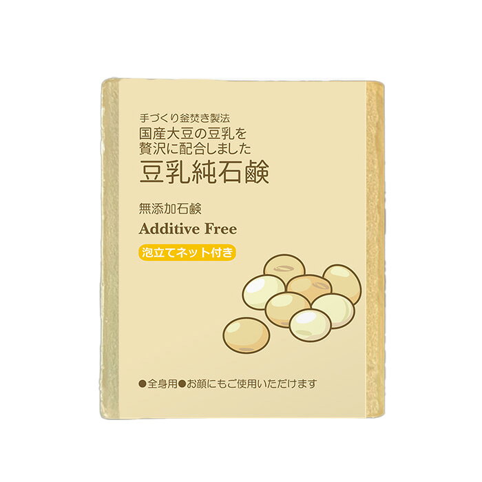 商品情報内容量130g発売元B.Hプランニング製造元株式会社LCR生産国日本商品区分化粧品広告文責B.Hプランニング使用上の注意※適量を水またはお湯などでよく泡立てて洗浄し、水またはお湯でよく洗い流してご使用下さい。※お肌に合わない場合、お肌に異常があるときは使用をお止め下さい。※ご使用中やご使用後に、赤味、はれ、かゆみ、刺激等の異常があらわれた場合には、そのまま使用を続けますと症状を悪化させることがあります。 ※品質安定剤、色素、合成香料無添加の為、色や形がかわる場合がありますが使用上問題ありません。手作り釜焚き無添加石鹸　豆乳純石鹸　国産大豆の豆乳を贅沢に配合しました　大豆イソフラボンがしっとり肌に！送料無料　天使の石鹸 天然の保湿成分たっぷり！ 手作り釜焚き無添加石鹸 豆乳純石鹸のご紹介です！ 国産大豆の豆乳を贅沢に配合したこの石鹸は、大豆イソフラボンの力でしっとりとした肌へと導きます。大豆は古くから美容や健康に良いとされ、日本人の生活に深く根付いています。その豊富な栄養素の効果で、洗顔後の乾燥を防ぎ、肌の保湿力を高めることが期待できます。豆乳に含まれるイソフラボンは、肌の水分量を高め、乾燥を防ぐ効果がありますと言われています。また女性ホルモンに似た働きを持ち、肌の老化を防ぐと言われています。 ビタミンEも豊富で、肌の老化やシワを防ぐ効果が期待できます。豆乳のタンパク質は、肌のコラーゲン生成を助け、弾力とハリを保つのに役立つといわれています。ビタミンEやオメガ3脂肪酸も含まれており、肌の健康をサポートしますこの石鹸は手間暇をかけた釜焚き製法で作られており、職人の確かな技術が光る逸品です。無添加のやさしさが、敏感肌の方にもおすすめです。豆乳の自然なうるおい成分が、肌を包み込み、しっとりとした使用感を実感できます。【成分】石鹸素地・豆乳【標準質量】130g（枠練り）通常の1.5倍のジャンボサイズです。【保存方法】冷暗所保存定価1,650円（税込） 無添加手作り釜焚き石鹸 石鹸職人が1個1個手づくり 天然の美容成分がたっぷり！ 乾燥肌・敏感肌の方 お肌の弱い方・お肌にお悩みをお持ちの方 お肌に良いものを使いたいと思っている方 価格改定のお知らせいつも当店の石鹸をご愛用いただきありがとうございます。原材料・物流コストを中心に諸費用高騰により、誠に心苦しいのですが一部商品のキャンペーン価格を見直させていただくことになりました。（チラシ等が旧価格になっています。ご了承ください。）できる限り価格を変えずにお届けするため、複数購入いただきましたお客様にお得な割引価格をご用意いたしましたのでご利用いただきましたら幸いです。これからも品質とやさしさを大切に、心を込めておつくりしてまいります。ご理解いただきましたら幸いです。 1