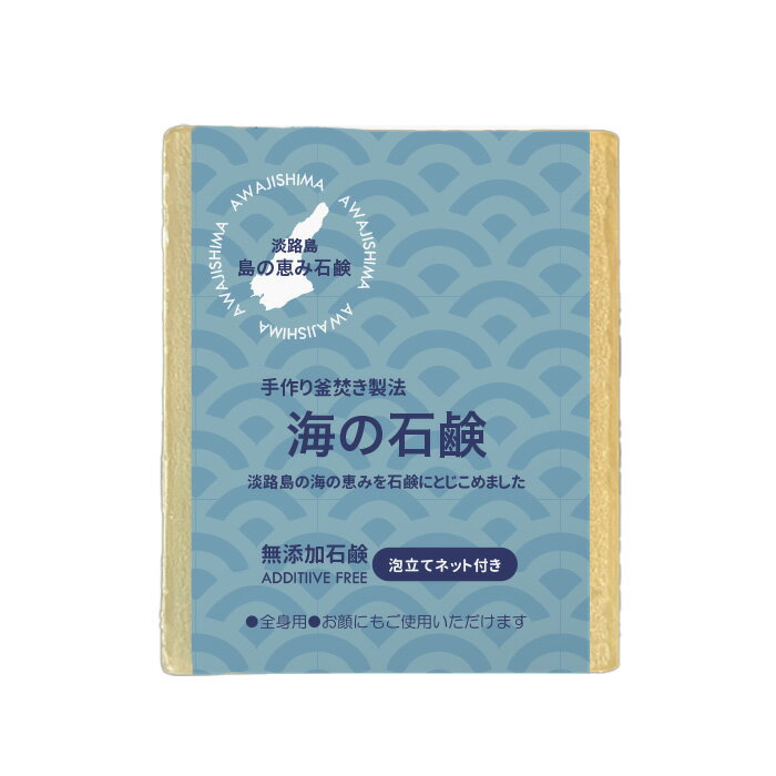 淡路　島の恵み石鹸　淡路市のふるさと納税返礼品に選定されました。　「海の石鹸」　海、風、土、太陽。 豊かな自然が育んだ“島の恵み”を一つの石鹸に