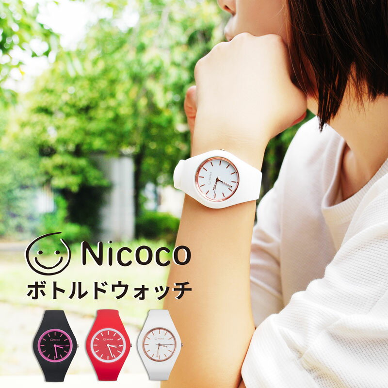 【送料無料】Nicoco ボトルドウォッチ さらさらタッチのシリコンベルトが気持ちいい、普段使いにちょう..