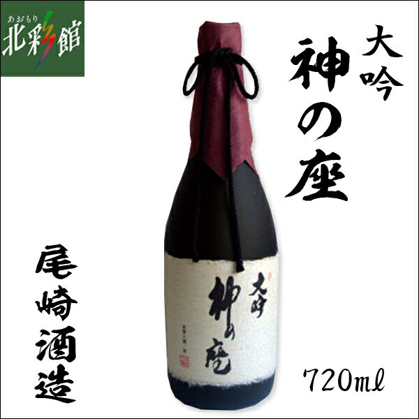 【尾崎酒造 大吟醸 神の座 720ml】青森県産地酒 日本酒 送料込み・産地直送 青森