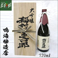 【鳴海醸造店　大吟醸 稲村屋文四郎 720ml】青森県産地酒（日本酒）送料込み・産地直送 青森