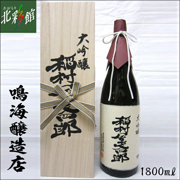 【鳴海醸造店 大吟醸 稲村屋文四郎 1800ml】青森県産地酒 日本酒 送料込み・産地直送 青森【お届け先が沖縄・離島は対象外となります】