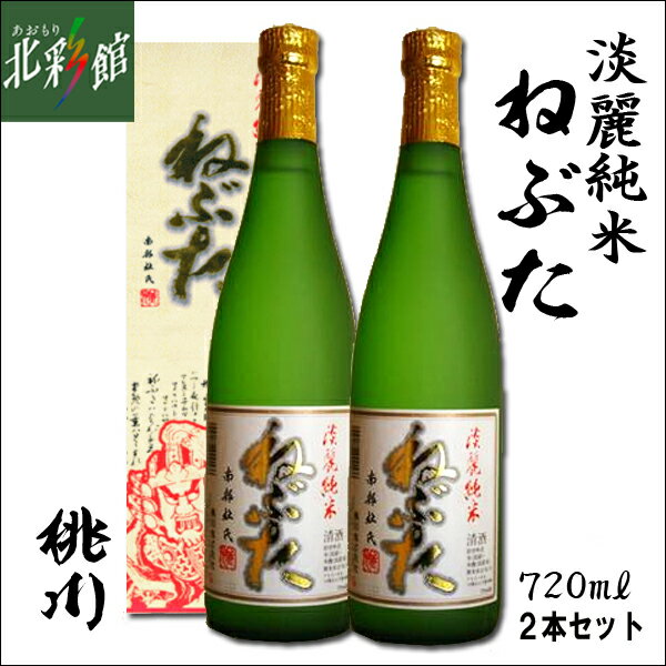 ◆【桃川　淡麗純米酒ねぶた　720ml 2本】（日本酒）淡麗辛口　送料込み・産地直送 青森