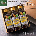 【もつけダレ 3本セット】送料込み・産地直送 青森