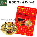 ◇【ねぶたフェイスパック 龍1枚入】送料込み・産地直送 青森