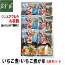 【味の海翁堂　いちご煮、いちご煮がゆ6点セット】送料込み・産地直送 青森