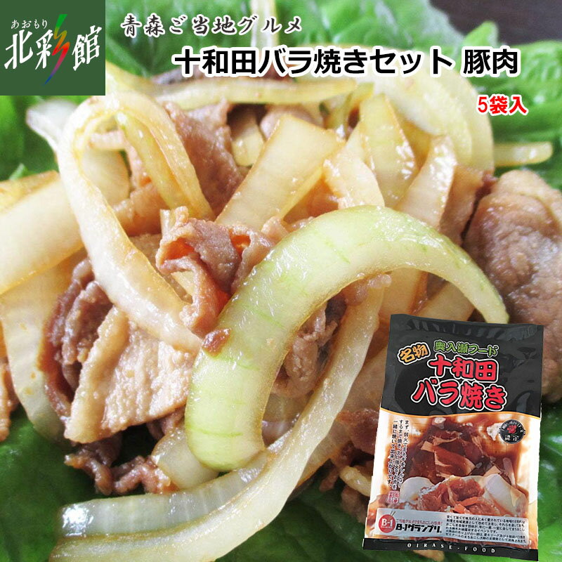 【奥入瀬フード 十和田バラ焼き(豚肉)セット】送料込み・産地直送 青森