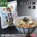 【はとや製菓 のっけ丼茶漬け 6個入】送料込み・産地直送 青森