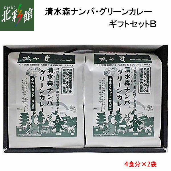 【弦や 清水森ナンバ・グリーンカレーギフトセットB】送料込み・産地直送 青森