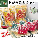 【カネ久越後屋商店 おからこんにゃくセット】送料込み・産地直送 青森