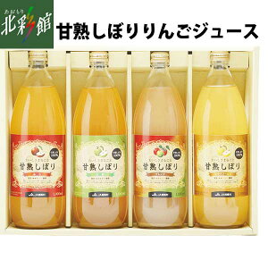 【JA相馬 甘熟しぼりりんごジュース 4本セット】送料込み・産地直送 青森【母の日】