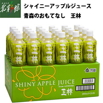 シャイニー ジュース ギフト 【シャイニー　青森のおもてなし「王林」】青森県産りんごジュース送料込み・産地直送 青森