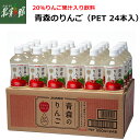 【JAアオレン 青森のりんご(20%りんご果汁入り飲料)PET 24本入】青森県産りんごジュース送料込み・産地直送 青森