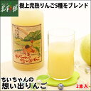 【丹代青果株式会社　ちいちゃんの想い出りんご（青森県産りんごジュース）】送料込み・産地直送 青森