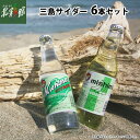 【八戸製氷冷蔵(株) 三島サイダー 2種詰合せ(6本入)】【MC-01】送料込み・産地直送 青森【御中元】