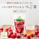 ◇【マキュレ いちご茶 (4包入) 2袋セット】ネコポスでお届け、送料無料