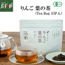 ◆【りんご葉の茶(ティーバッグ 15P入)】送料込み・産地直送 青森