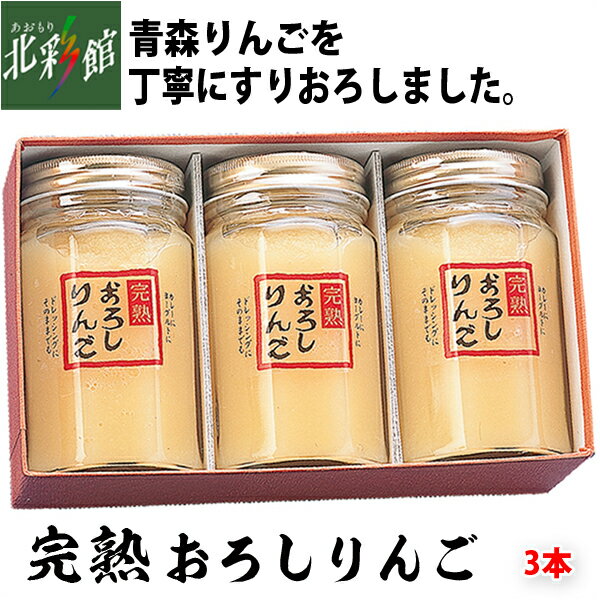 【三浦醸造　完熟おろしりんごセット 365g×3本】送料込み・産地直送 青森