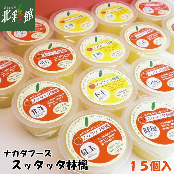 【ナカダフーズ すりおろしスッタッタ林檎 90g 15個 】 送料込み・産地直送 青森