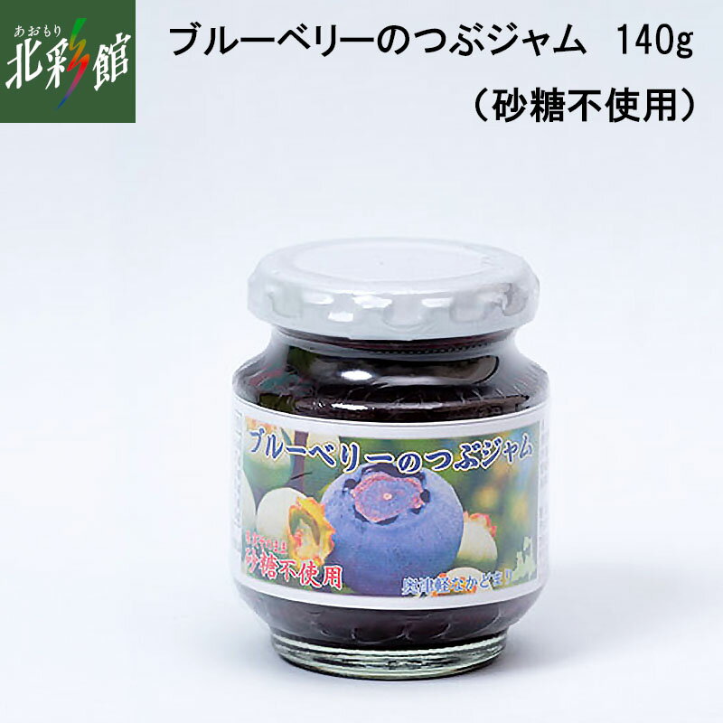 【中里町ブルーベリー生産組合　ブルーベリーのつぶジャム（砂糖不使用）140g】送料込み・産地直送 青森