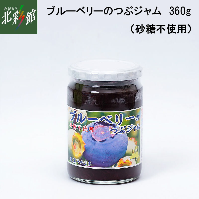 【中里町ブルーベリー生産組合 ブルーベリーのつぶジャム 砂糖不使用 360g】送料込み・産地直送 青森