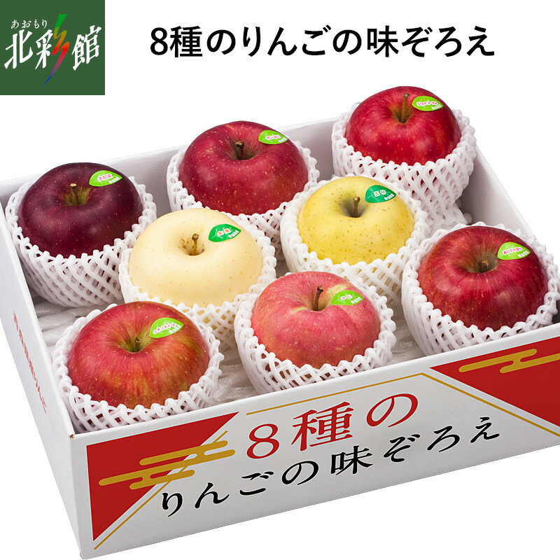 【キョーエイ　8種のりんごの味ぞろえ】送料込み・産地直送 青森【御歳暮】■発送期間：12月上旬〜12月下旬のサムネイル