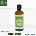 【ひば開発 青森ひば精油 遮光瓶 100ml】送料込み・産地直送 青森