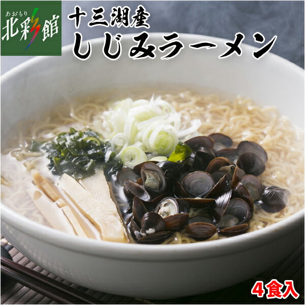 【トーサム　十三湖産　しじみラーメン】送料込み・産地直送 青森