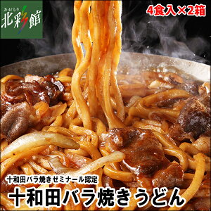 【高砂食品　十和田バラ焼きうどん2箱セット】十和田バラ焼きゼミナール認定送料込み・産地直送 青森