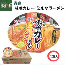 ◆【青森味噌カレーミルクラーメン　カップ麺12食入】青森ご当地ラーメン送料込み・産地直送 青森