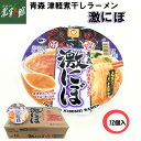 ◆【青森津軽煮干しラーメン激にぼ カップ麺12食入】青森ご当地ラーメン送料込み・産地直送 青森(4)