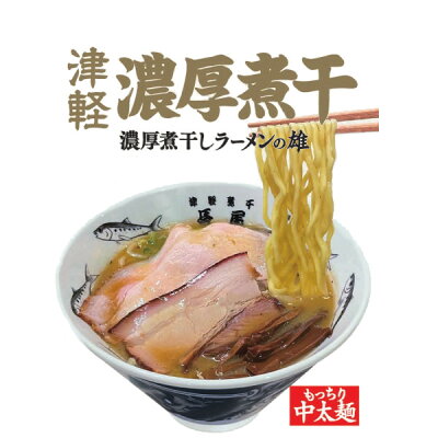 北彩産直ショップ青森 【長尾中華そば 津軽濃厚煮干し 2箱セット】青森ご当地ラーメン送料込み・産地直送 青森 画像2