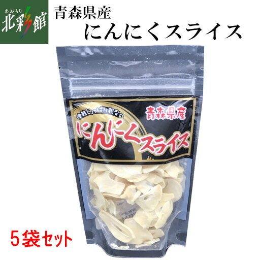 【ケイエス青果 青森県産にんにくスライス(20g×5袋)セット】送料込み・産地直送 青森 【ケイエス青果 青森県産にんにくスライス(20g×5袋)セット】送料込み・産地直送 青森