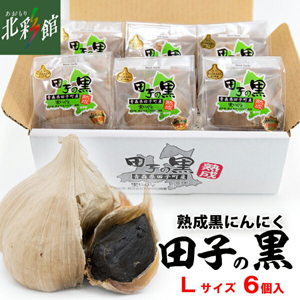 【TAKKO商事 田子の黒 Lサイズ (6個入)】送料込み・産地直送 青森
