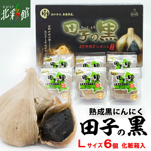 【TAKKO商事 田子の黒 Lサイズ 6個(化粧箱入)】送料込み・産地直送 青森