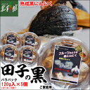 【TAKKO商事 田子の黒 バラパック(120g×5P)】送料込み・産地直送 青森
