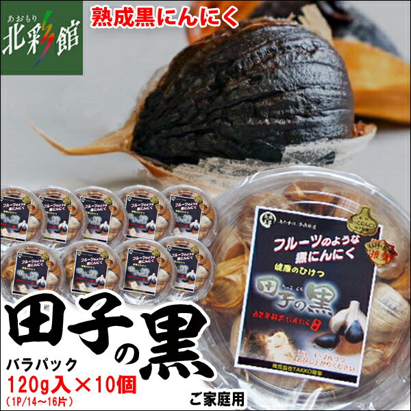 【TAKKO商事　田子の黒 バラパック 120g×10P】送料込み・産地直送 青森【お届け先が沖縄・離島は対象外となります】